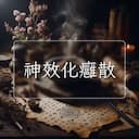 神效化癰散