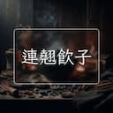 連翹飲子