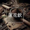 蓮花飲