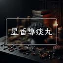 星香導痰丸