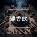 連香飲