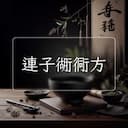 連子衚衕方