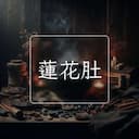 蓮花肚