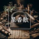星香散