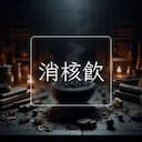 消核飲
