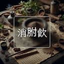消胕飲