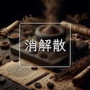 消解散