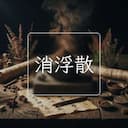 消浮散