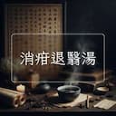 消疳退翳湯