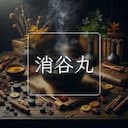 消谷丸