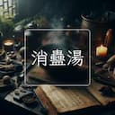 消蠱湯