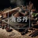 消谷丹