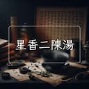 星香二陳湯
