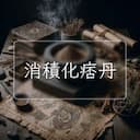 消積化痞丹