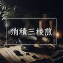 消積三棱煎