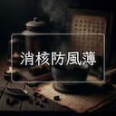 消核防風薄