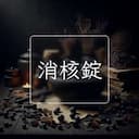 消核錠
