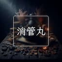 消管丸