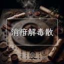 消疳解毒散
