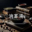 消辜湯