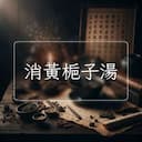 消黃梔子湯