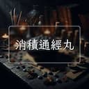 消積通經丸