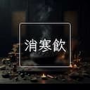 消寒飲