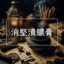 消堅潰膿膏