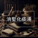 消堅化痰湯
