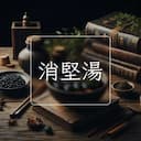 消堅湯