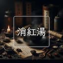消紅湯