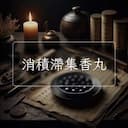 消積滯集香丸