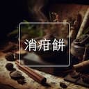消疳餅