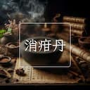消疳丹