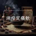 消疳定痛散