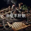 消疳羊肝散