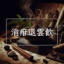 消疳退雲飲