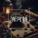 消河餅