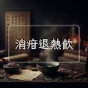 消疳退熱飲