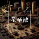 星辛散