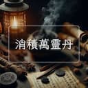消積萬靈丹