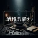 消積皂礬丸