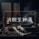消臌至神湯