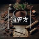 消管方