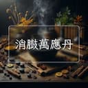 消臌萬應丹