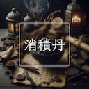 消積丹