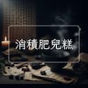 消積肥兒糕