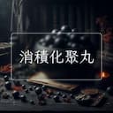 消積化聚丸