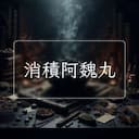 消積阿魏丸