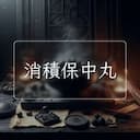 消積保中丸